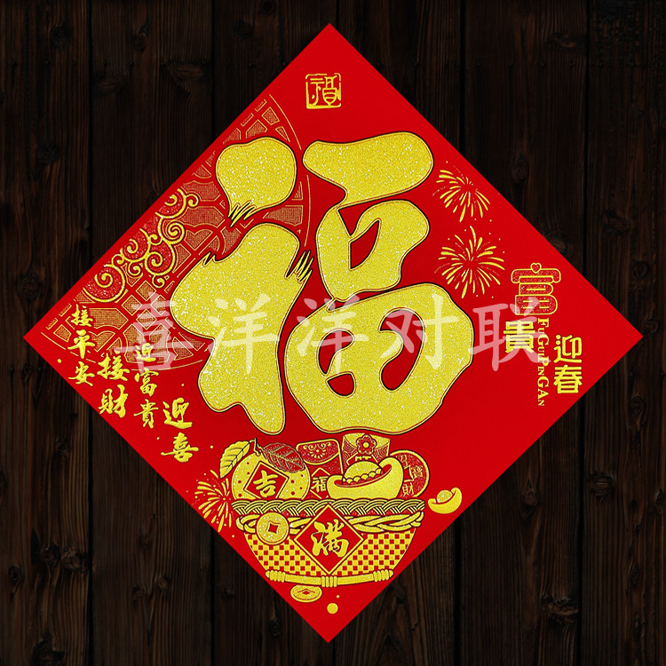 2026马年春节绒布富贵迎春福字新年背胶门幅斗方墙贴门贴玻璃窗花,节庆用品/礼品,福字/窗花/窗贴,淘宝优惠券,粉丝福利购,淘宝优惠卷