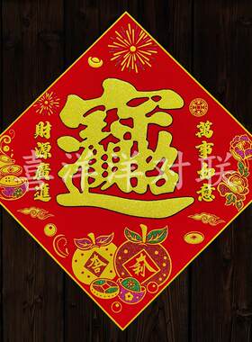 2026马年春节财源广进万事如意宝字大门贴绒布背胶双大桔窗花斗方