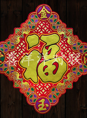 2026马年春节绒布金玉满堂福字新年镂空剪纸斗方彩色背胶门贴窗花