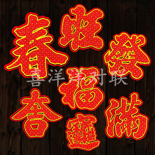 2026马年春节绒布迷你红字福宝吉旺发满春字背胶衣橱柜玻璃冰箱贴