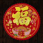 2026马年春节花边圆形福旺财满亮片元 宝福字门贴绒布背胶玻璃窗花