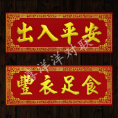 2026马年春节烫金浮雕横批商场公司家庭工厂绒布背胶横联门贴对联