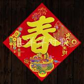 2026马年春节流水生财绒布背胶春字门贴金满满迎春接福炫彩斗方贴