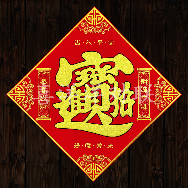2024龙年春节好运常来绒布宝字门贴新年简约设计元素背胶门幅斗方