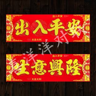2026马年春节素色横批商场公司家庭工厂仓库酒楼饭店绒布背胶横联