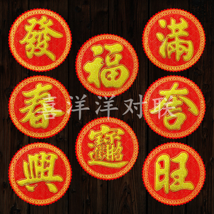 2026马年春节花形绒布福字新年发满吉兴旺宝圆形玻璃墙壁背胶门贴