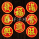 2026马年春节花形绒布福字新年发满吉兴旺宝圆形玻璃墙壁背胶门贴