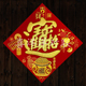 2026马年春节绒布宝字新年金钱满满公司企业招财进宝背胶斗方窗花