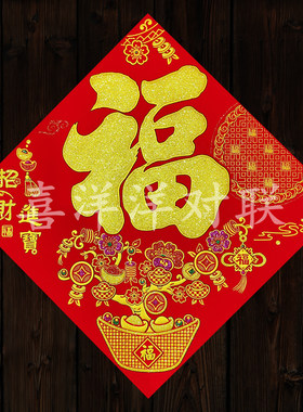 2026马年春节招财进宝绒布背胶福字门贴开公司做生意玻璃窗花斗方