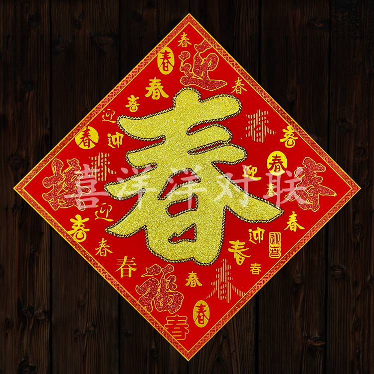 2026马年春节绒布迎春接福春字斗方门贴新年衣橱柜玻璃窗户墙壁贴,节庆用品/礼品,福字/窗花/窗贴,淘宝优惠券,粉丝福利购,淘宝优惠卷