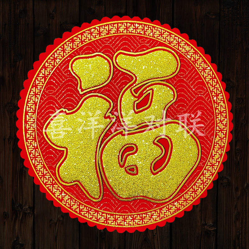 2026马年春节花形绒布大福字新年发满吉春兴旺宝圆形玻璃墙壁门贴