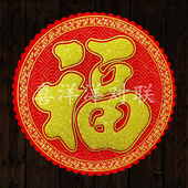 2026马年春节花形绒布大福字新年发满吉春兴旺宝圆形玻璃墙壁门贴