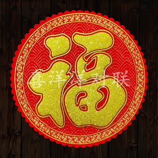 2026马年春节花形绒布大福字新年发满吉春兴旺宝圆形玻璃墙壁门贴