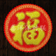 2026马年春节花形绒布大福字新年发满吉春兴旺宝圆形玻璃墙壁门贴