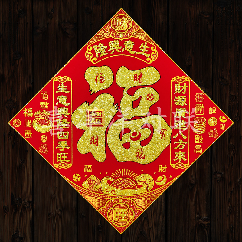 生意兴隆绒布背胶福字斗方大门贴