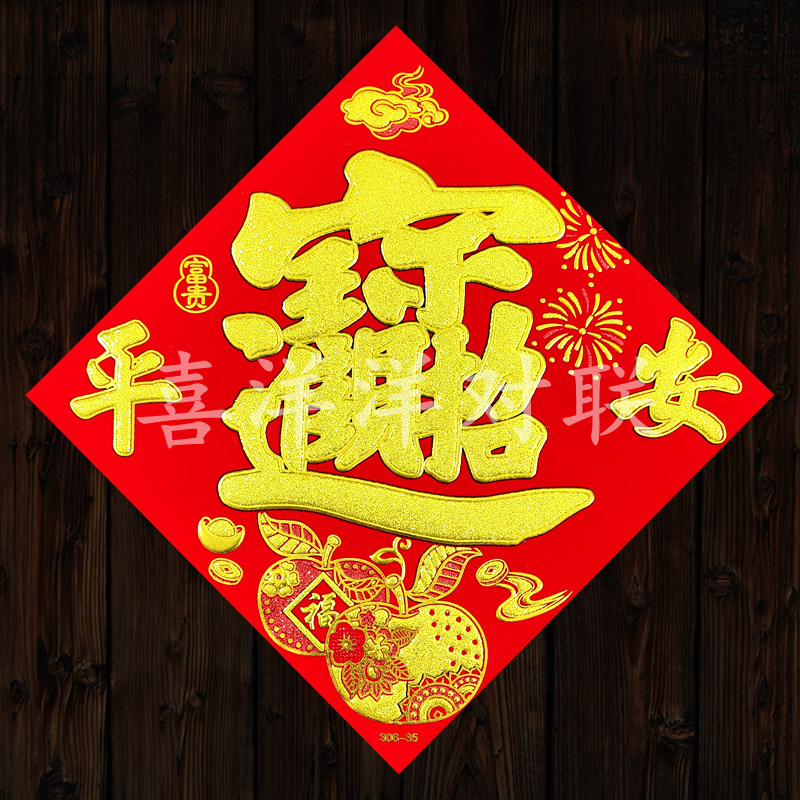 2026马年春节绒布苹果平安宝字斗方招财进宝玻璃墙壁大门背胶门贴