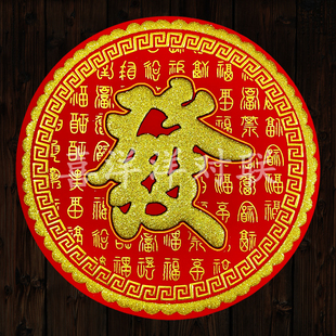 2026马年春节圆形绒布发字新年恭喜发财百福暗纹烫金背胶门贴窗花