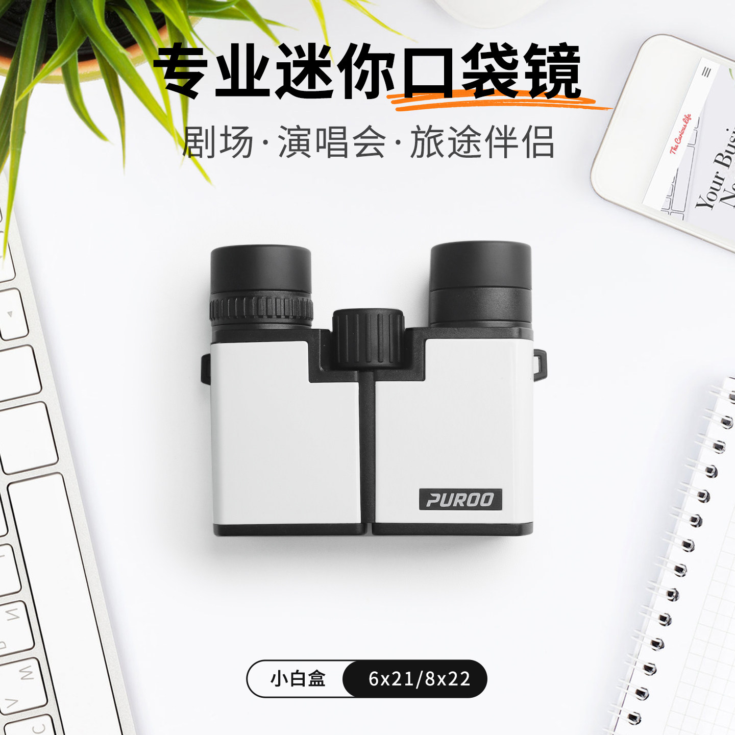 普徕小白盒6x21/8x22迷你望远镜