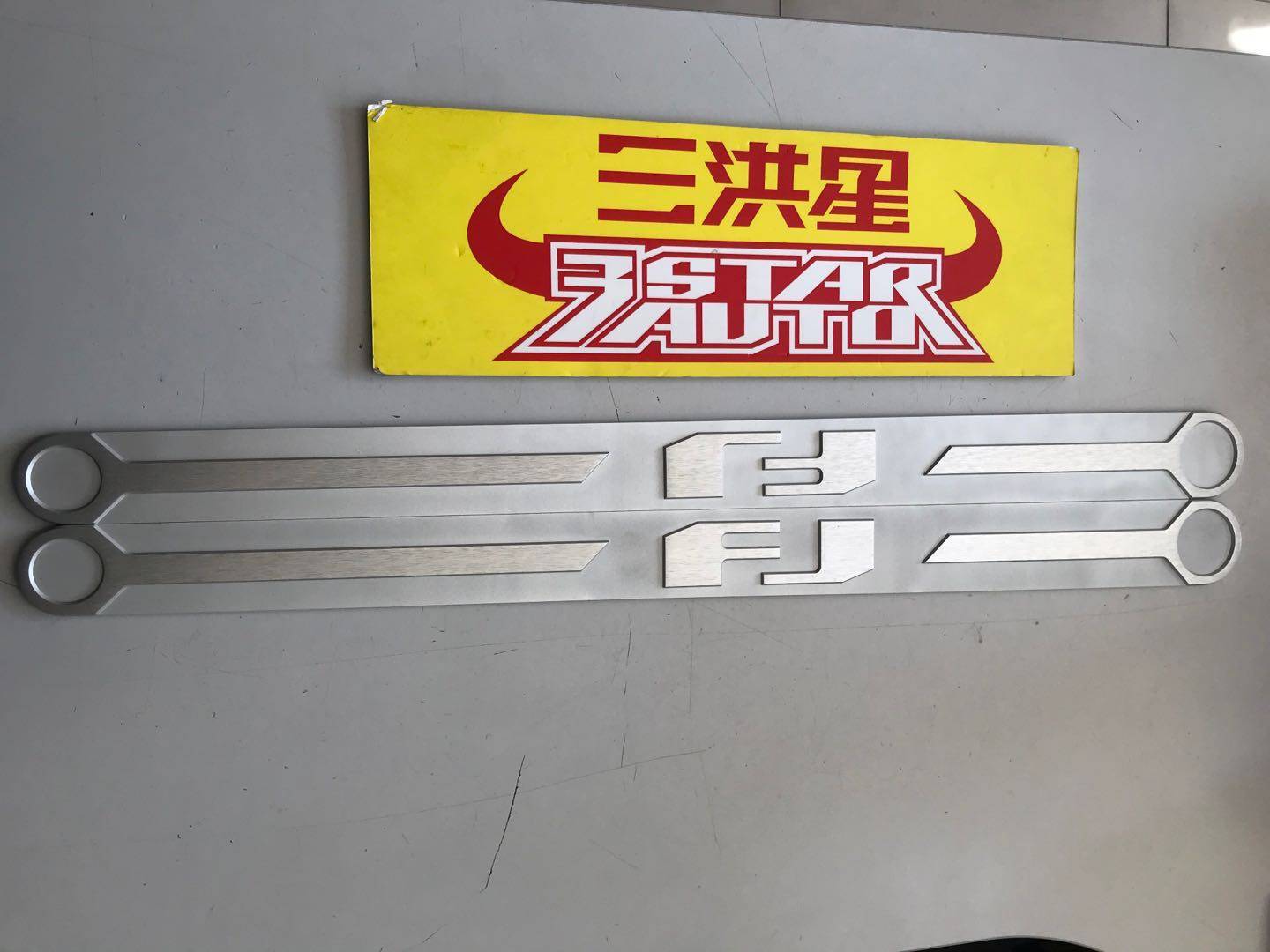 三洪星 fj 酷路泽 铝合金 trd 门槛饰板 饰条 压条