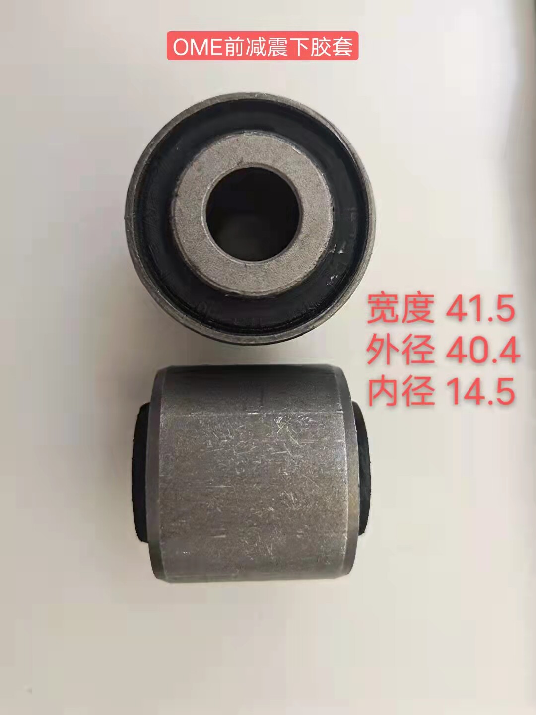 三洪星 FJ酷路泽 普拉多霸道  OME 前减震器下胶套 胶套 前减胶套