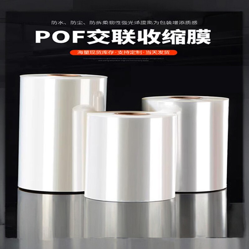 交联膜东莞厂家POF对折膜塑封膜低温膜环保热缩膜交联收缩袋塑封