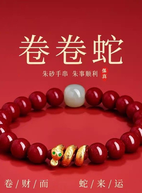 水晶天然朱砂手串女款卷卷蛇本命年蛇年手链生肖蛇新年礼物