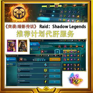 突袭:暗影传说 RAID:Shadow Legends 推荐计划 3 X 50级