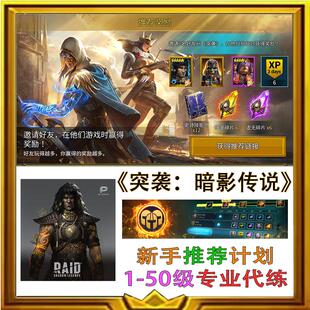 突袭暗影传说RAIDShadow Legends推荐计划1 X 50级