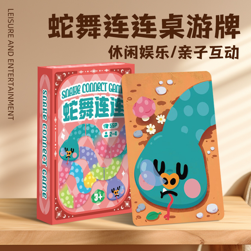 2025年蛇年亲子互动桌游纸牌