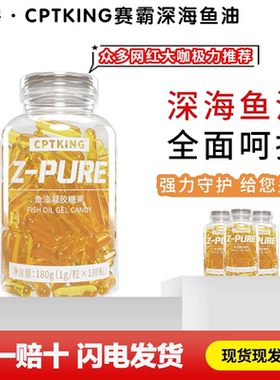 CPTKING赛霸深海鱼油欧米伽3omega3鱼油软胶囊血脂搭配记忆力鱼油