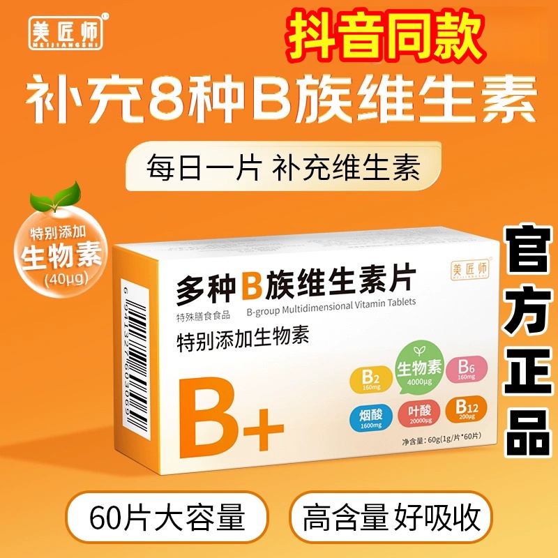 美匠师多种B族维生素片
