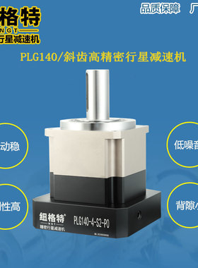 PLG142精密行星减速机伺服行星齿轮减速器斜齿3弧分150行星减速机