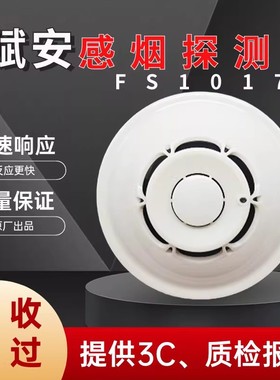 深圳赋安烟感应报警器JTY-GM-FS1017/1027消防感烟火灾报警探测器