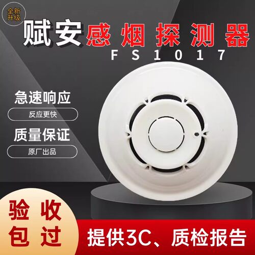 深圳赋安烟感应报警器JTY-GM-FS1017/1027消防感烟火灾报警探测器