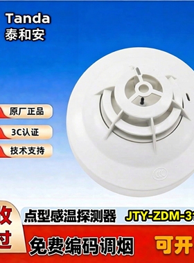 泰和安温感JTW-ZDM-TX3110B点型感温火灾探测器全新正品消防设备