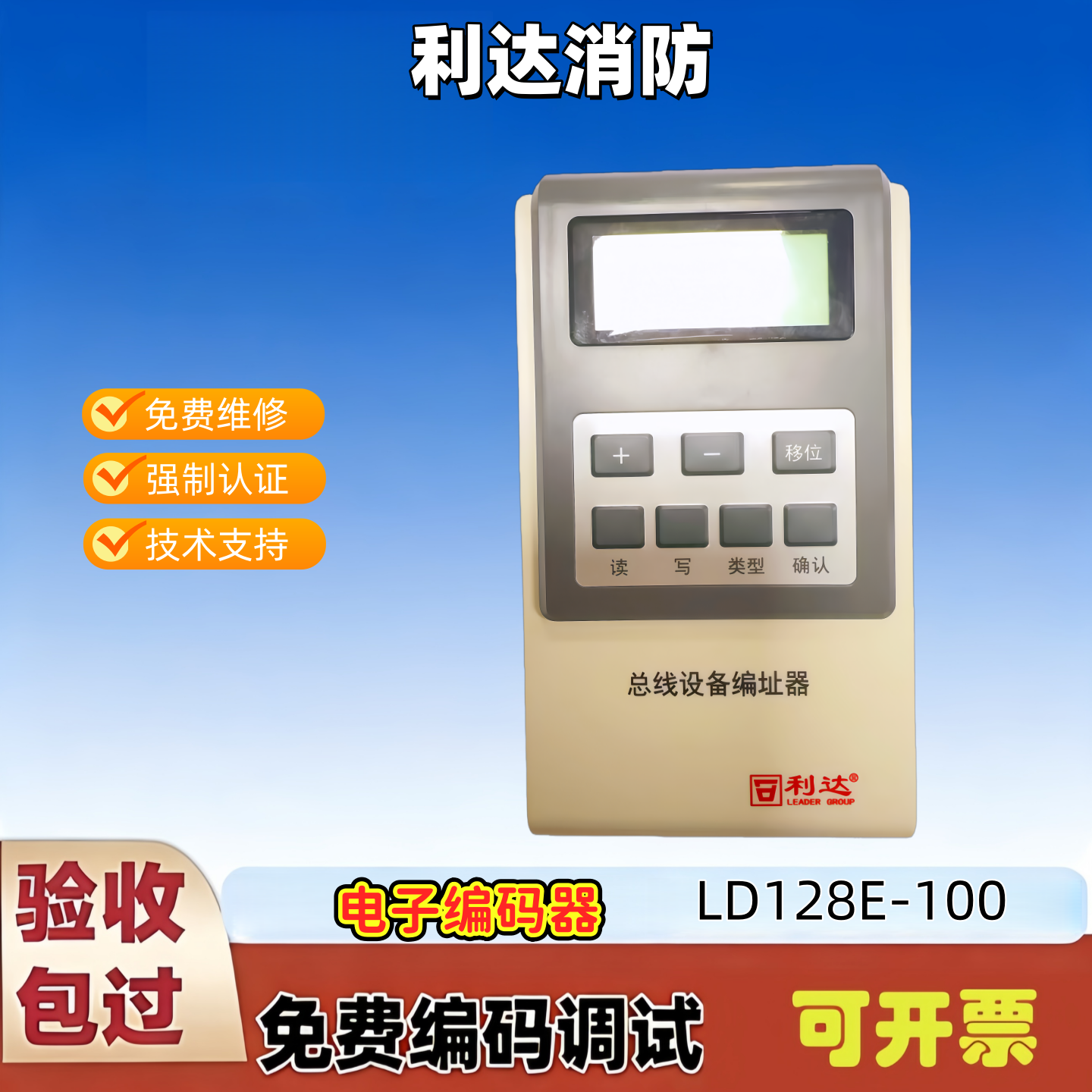 北京利达编码器 LD128EN-100  消防电子编址器 烟感模块编编码器