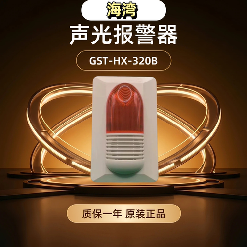 海湾声光报警器GST-HX-320B消防报警器GST-HX-240B海湾声光报警器