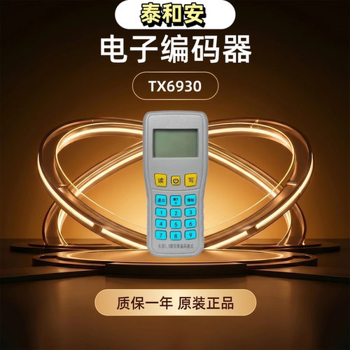 泰和安TX6930手持智能编码器