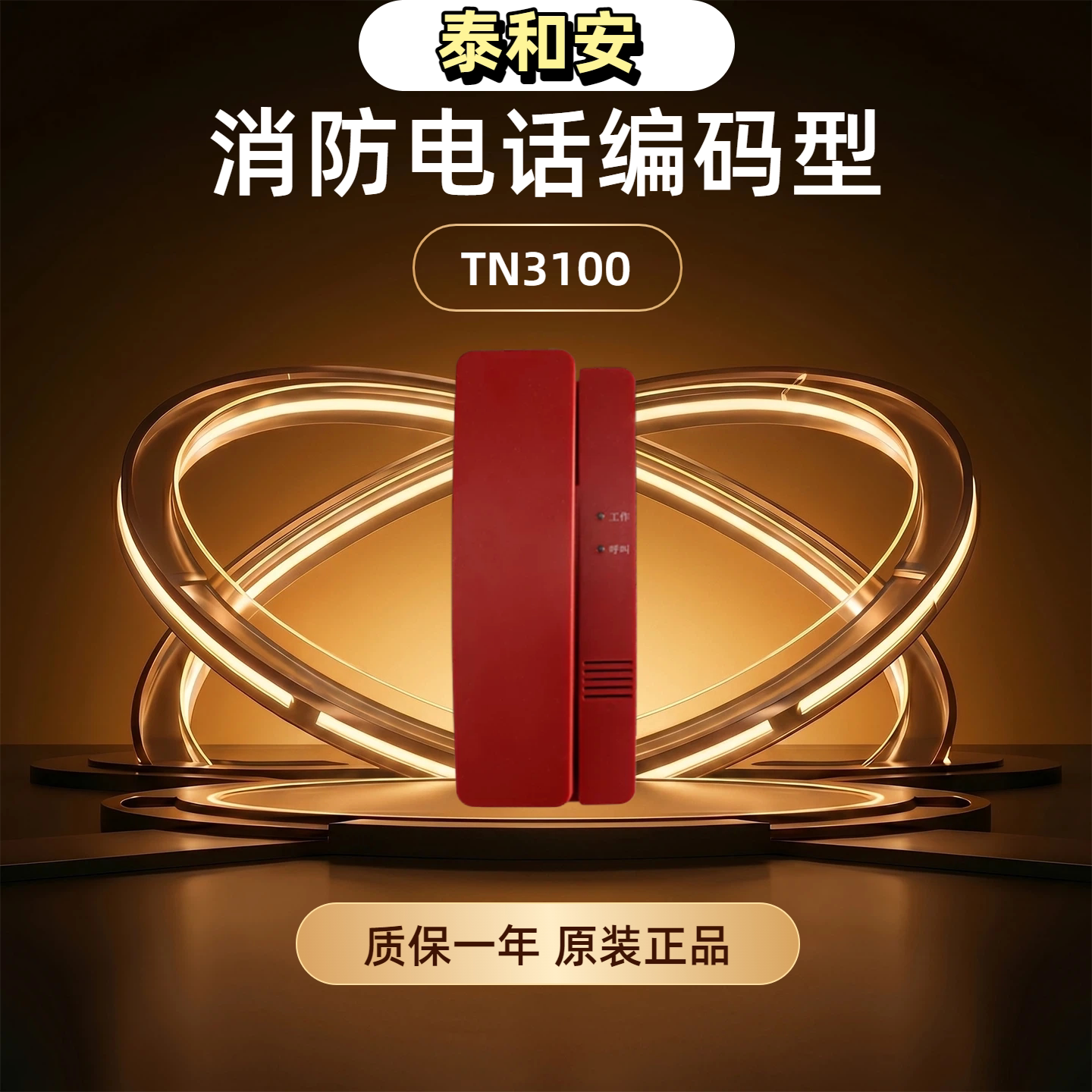泰和安TN3100总线式拨码消防电话图片