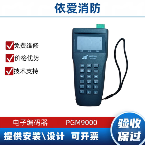 依爱编码器 PGM9000  消防电子编址器 烟感模块编码