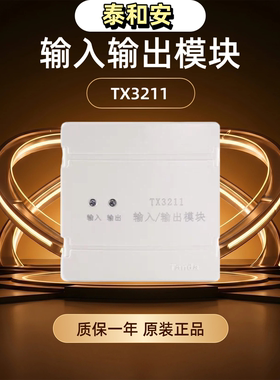 泰和安输入输出模块编码智能型