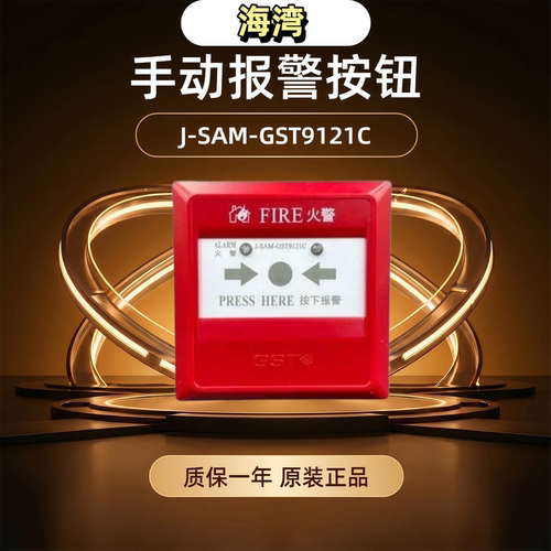 海湾手动报警按钮J-SAM-GST9121C消火栓按钮GST9123B消防报警按钮