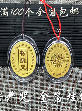 金箔楞严挂件大悲吊坠护身密封防水牌椭圆形挂件