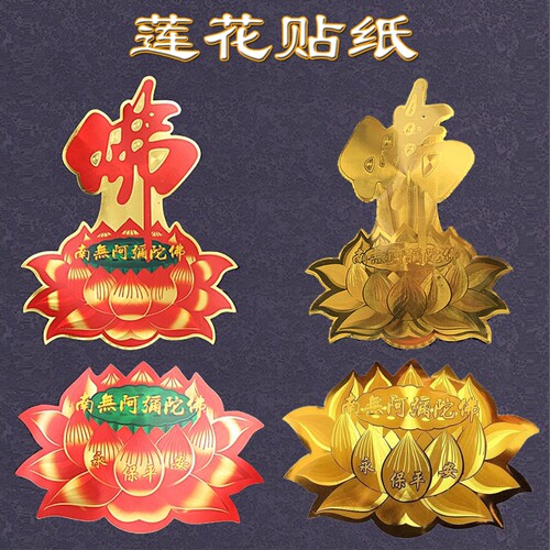 佛字莲花贴纸不干胶防水防水贴