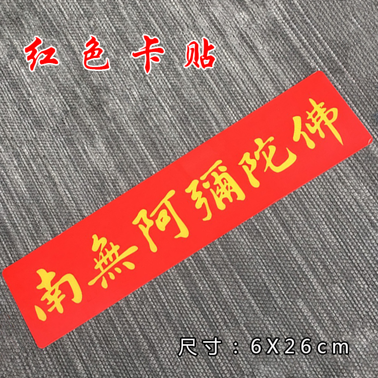 贴纸立体防晒阿弥陀立体防晒车贴