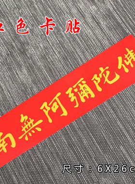 贴纸立体防晒阿弥陀立体防晒车贴