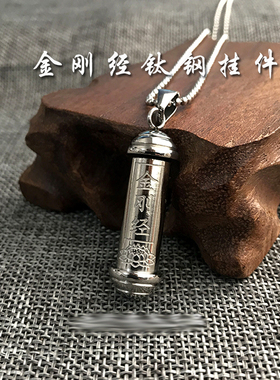 金刚经钛钢防水项链挂件吊坠