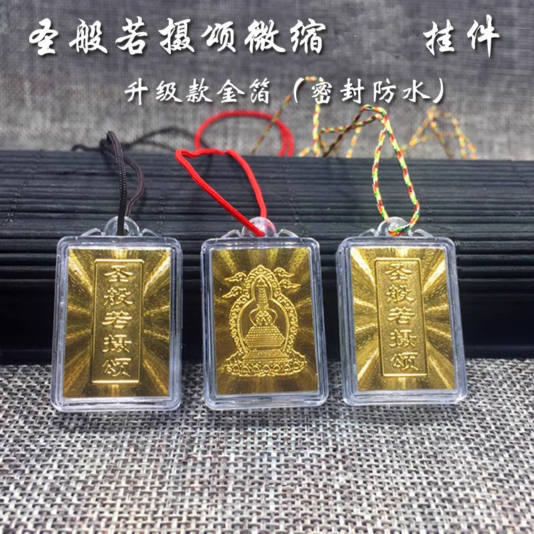 圣般若摄颂挂件金箔款挂件 护身项坠 密封防水牌吊坠饰品