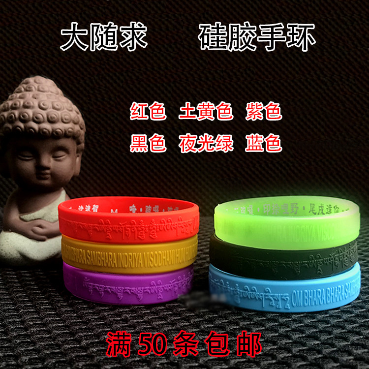 大随求陀罗尼心手环海涛推荐大随求手环硅胶手镯随身定制订做