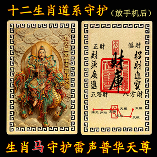 【放手机后】十二生肖道系金属卡片守护九天应元雷声普化天尊金卡